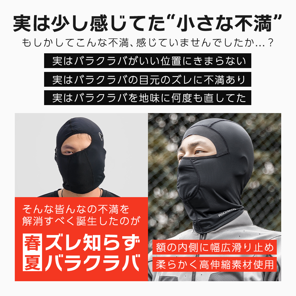 ずれないバラクラバ