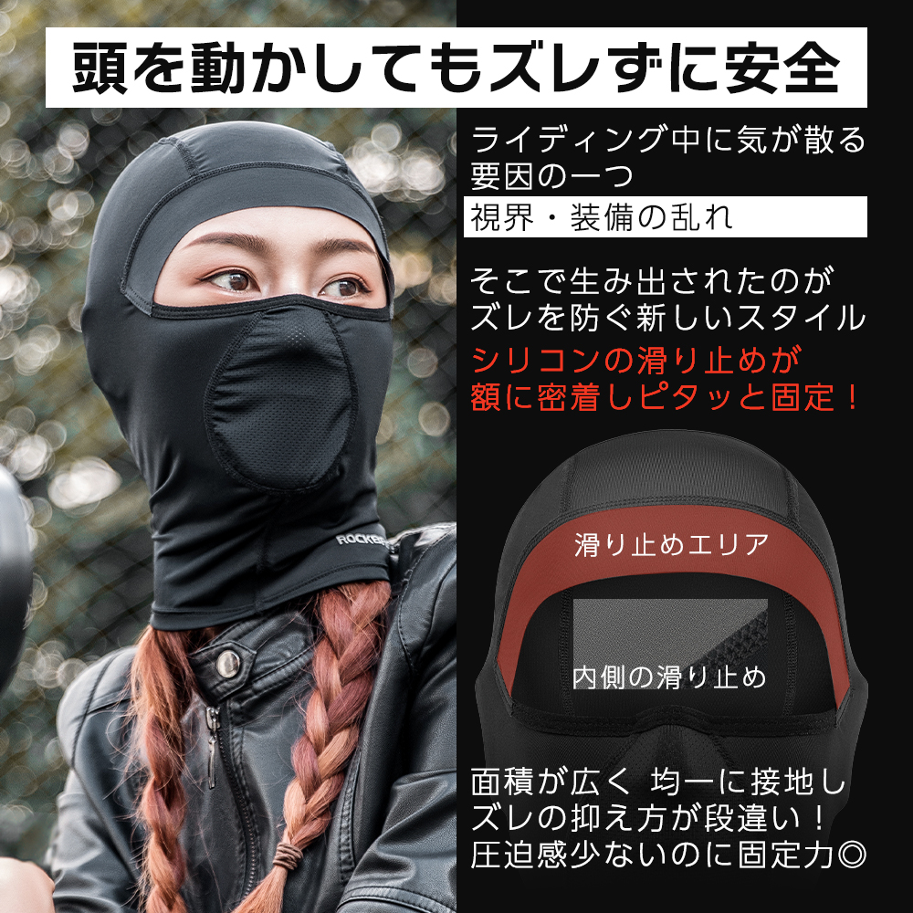 ずれないバラクラバ