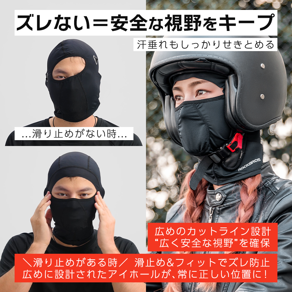 ずれないバラクラバ