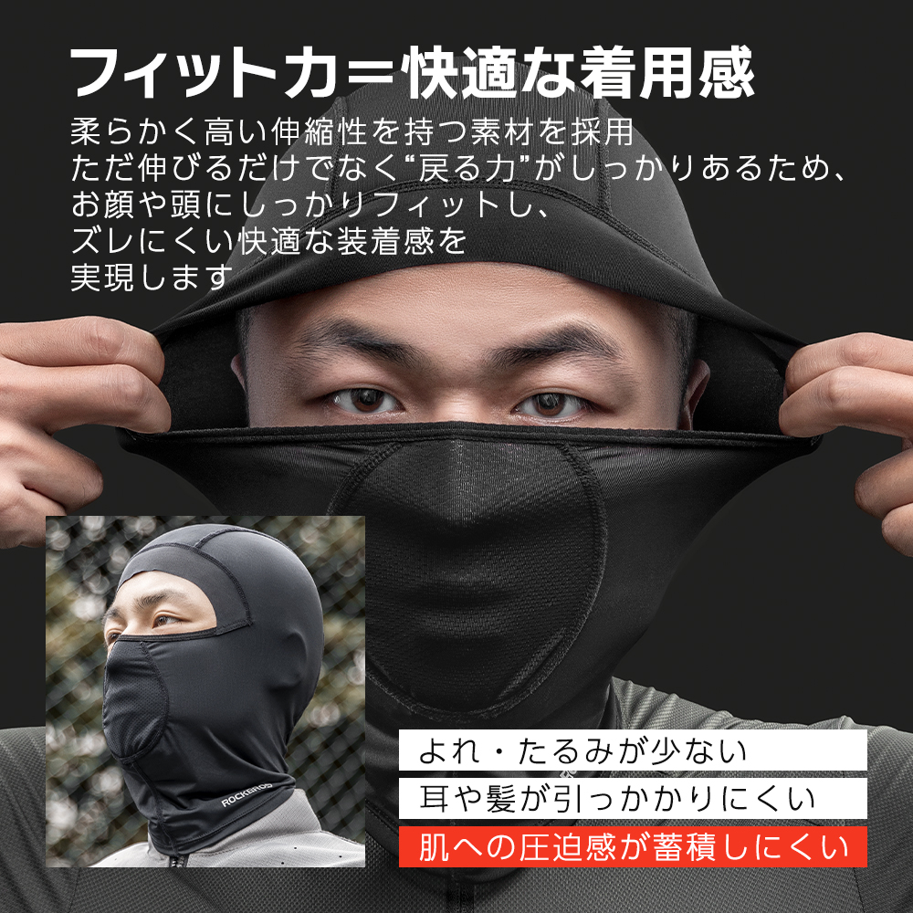 ずれないバラクラバ