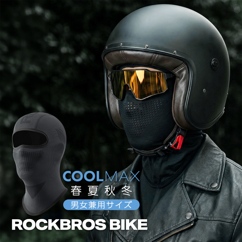 ROCKBROS バイク バラクラバ COOLMAX 春夏 秋冬 呼吸しやすい 通気孔