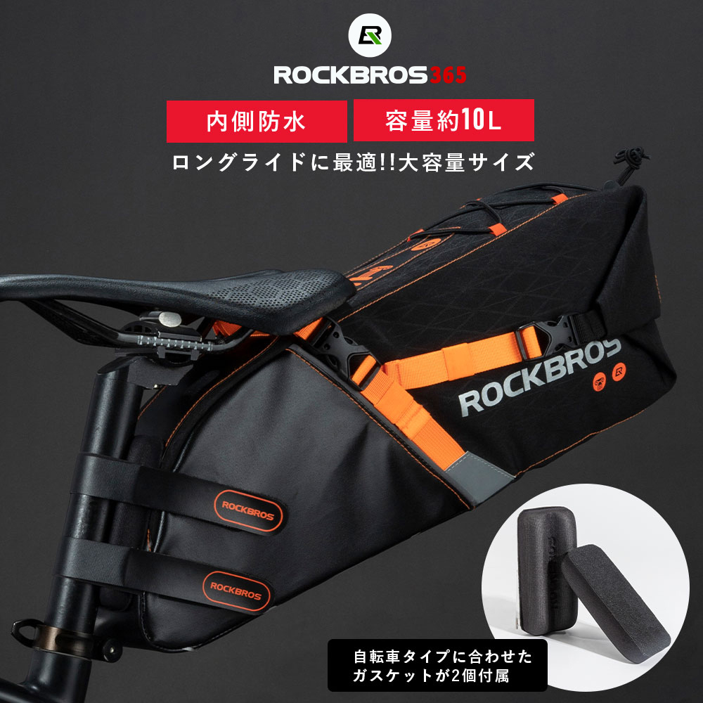 自転車用 リアバッグ サドルバッグ 容量最大10L 可変式 撥水 内側防水