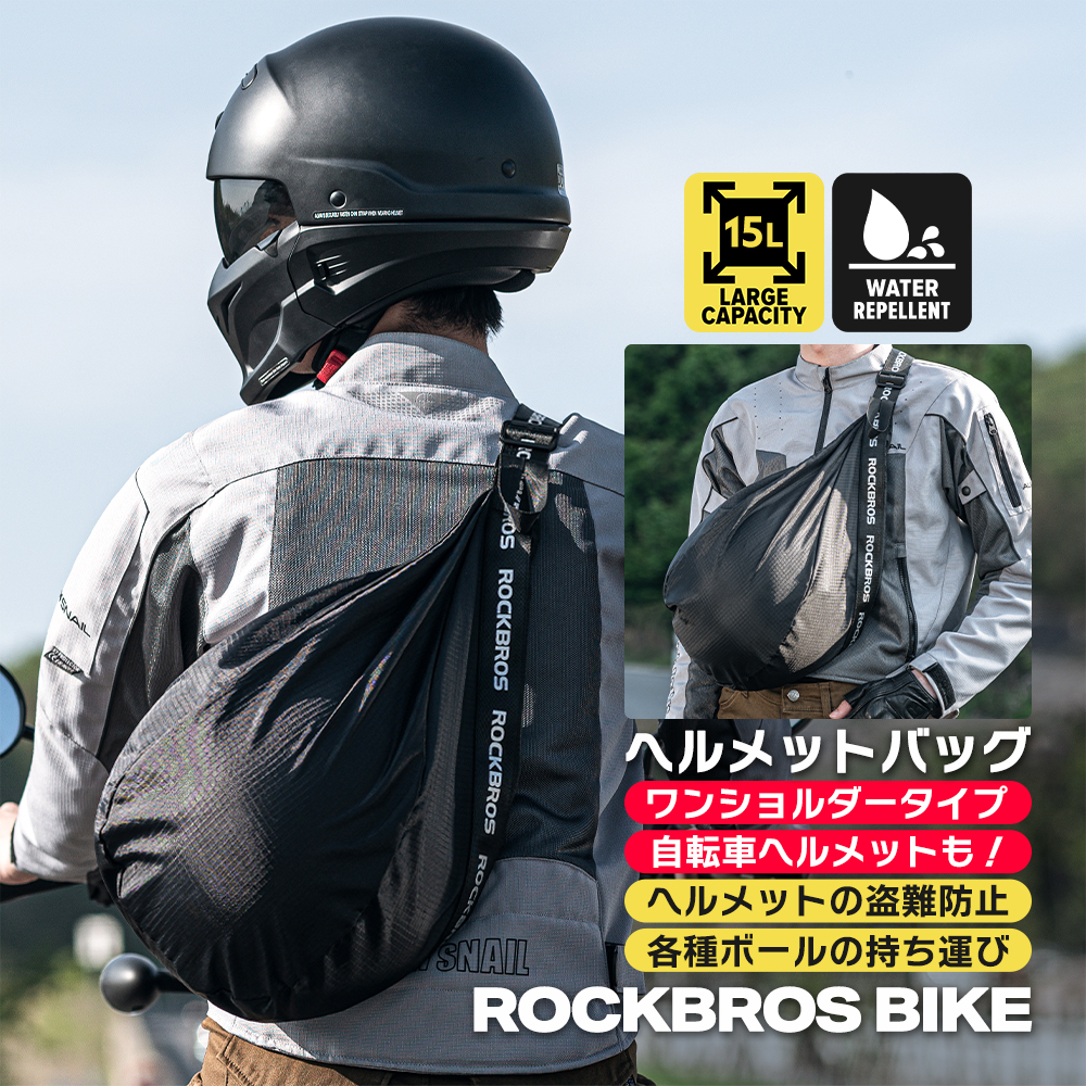 ROCKBROS バイク ヘルメット バッグ 15L メットイン ワンショルダー