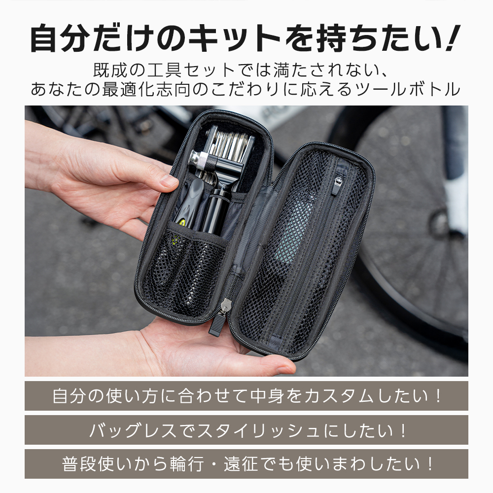 ツールボトル