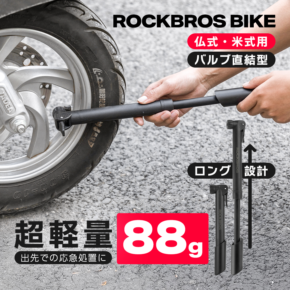 ROCKBROS 空気入れ 軽量 携帯 バイク オートバイ 原付 自転車