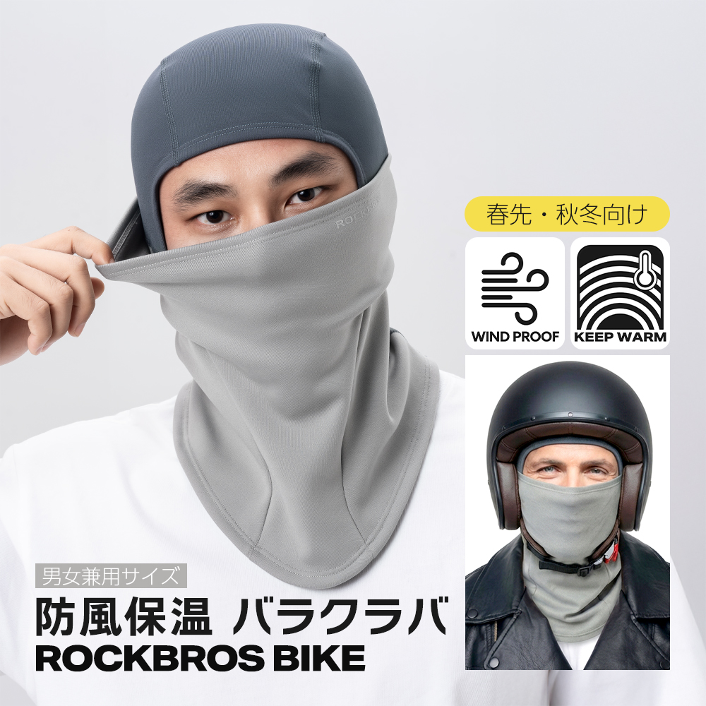 ROCKBROS バイク バラクラバ メンズ レディース 防風 防寒 保温 春