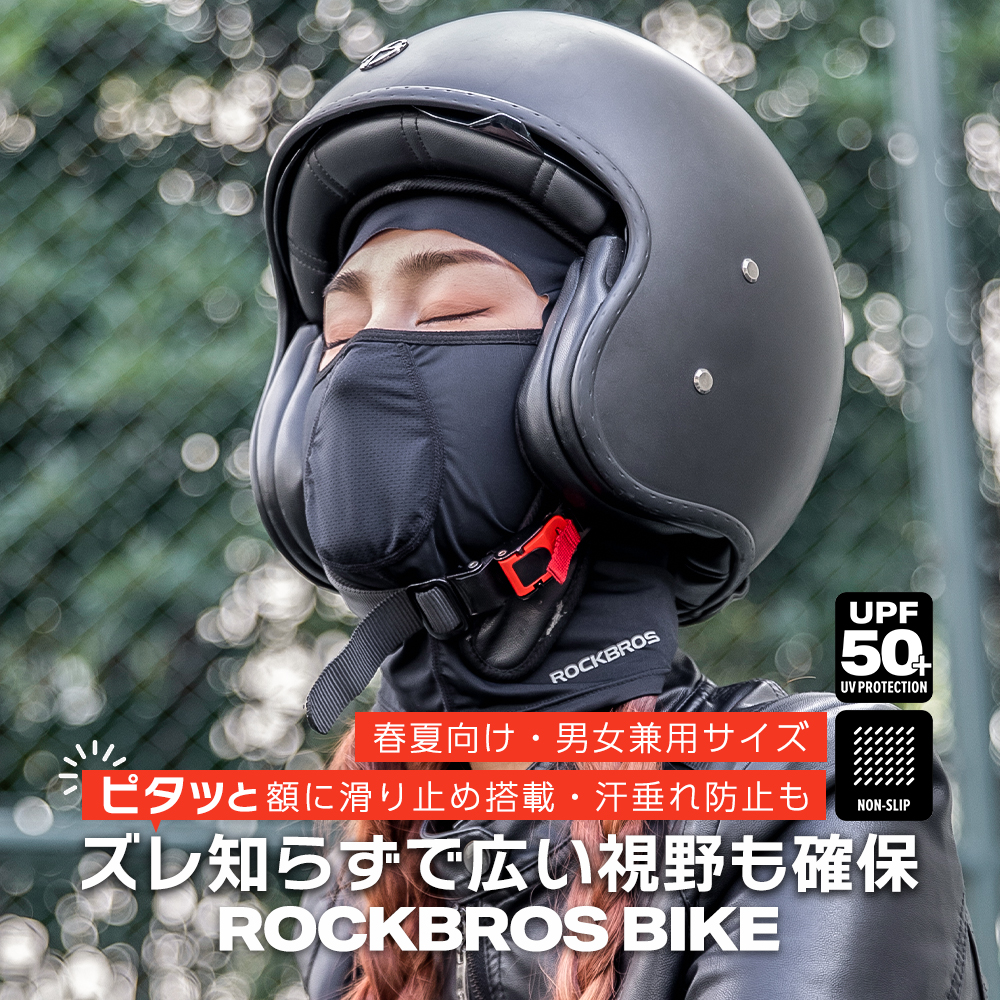 ずれないバラクラバ