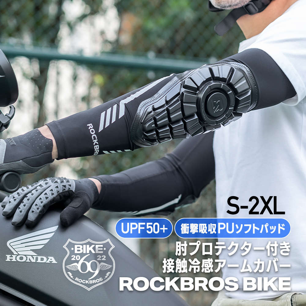 バイク 自転車 プロテクター アームカバー 一体型 肘 衝撃吸収 安全対策 ツーリング サイクリング スポーツ UPF50+