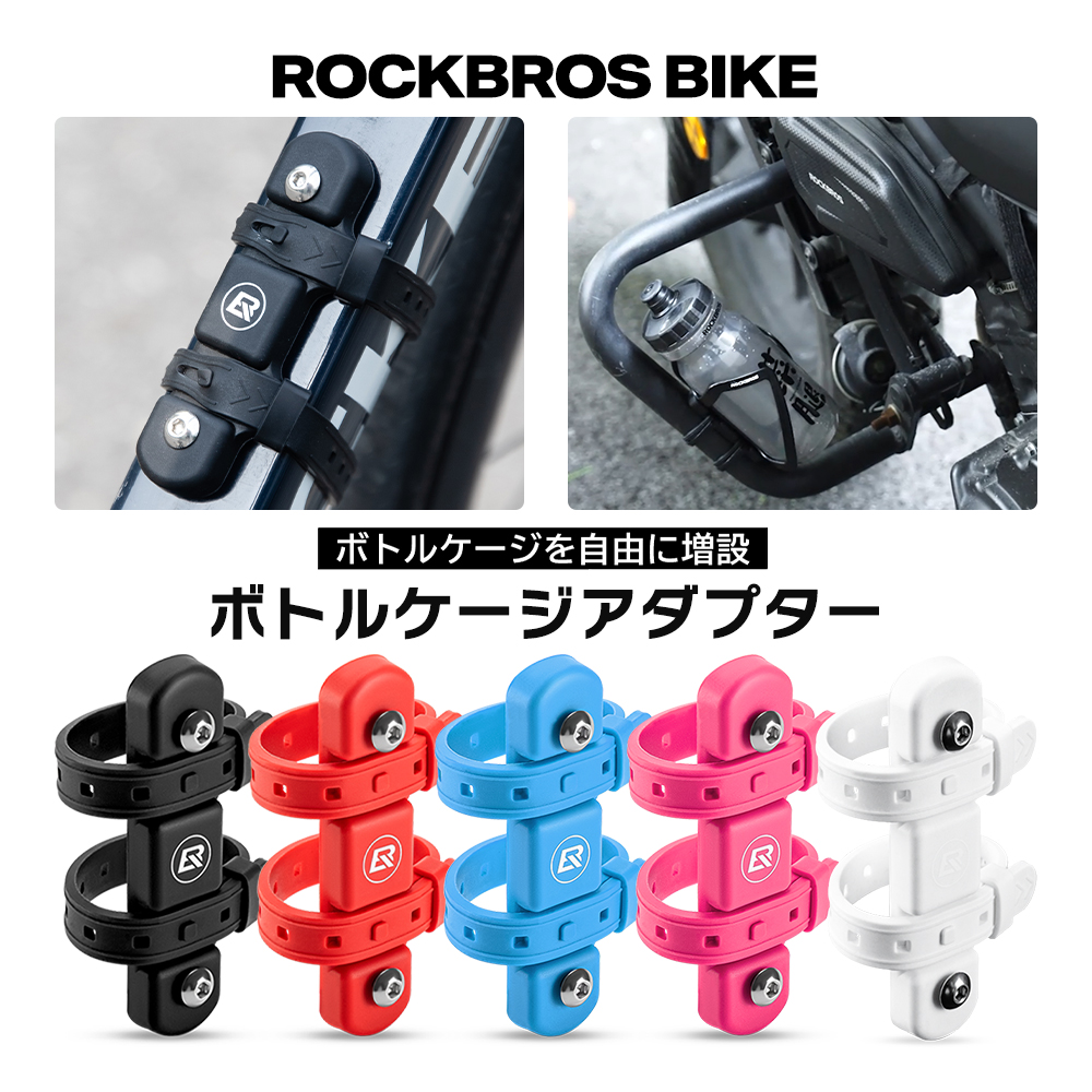 ROCKBROS バイク ドリンク ホルダー ボトル 追加 アダプター