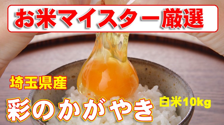 彩のかがやき 10kg (5kg×2) 埼玉県産 検査一等米 白米 : 001-33 : 小江戸市場カネヒロ - 通販 - Yahoo!ショッピング