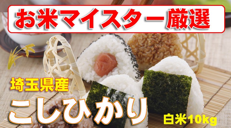 コシヒカリ 6年産 10kg (5kg×2) 埼玉県産 検査一等 白米 : 小 コシヒカリ 6年産 10kg (5kg×2) 埼玉県産 検査一等 白米 : 小