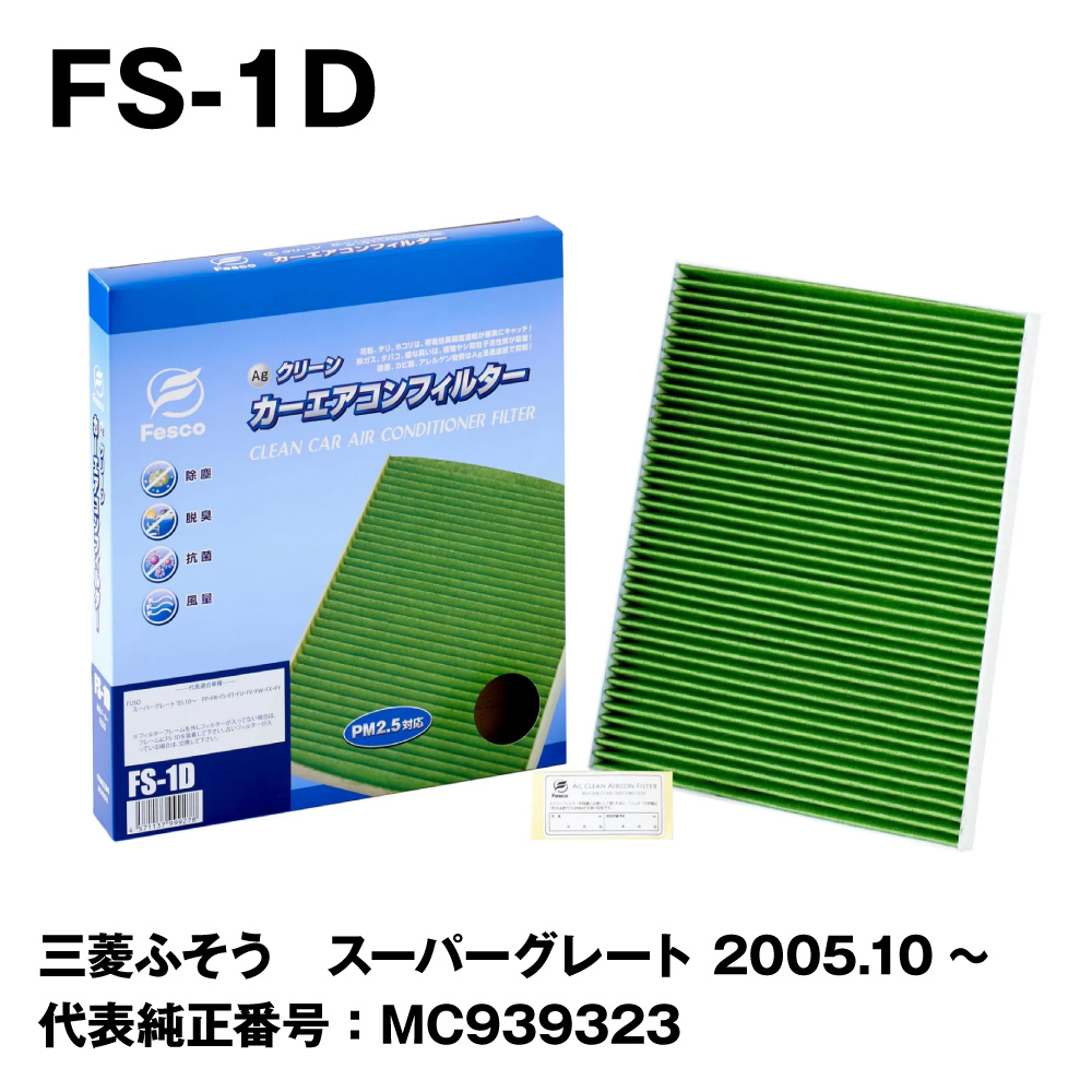FS-1D Agカーエアコンフィルター（キャビンフィルター） 三菱ふそう スーパーグレート 2005.10〜 FP/FR/FS/FT/FU/FV/FW/FX/FY キャビンフィルター FESCO｜rca