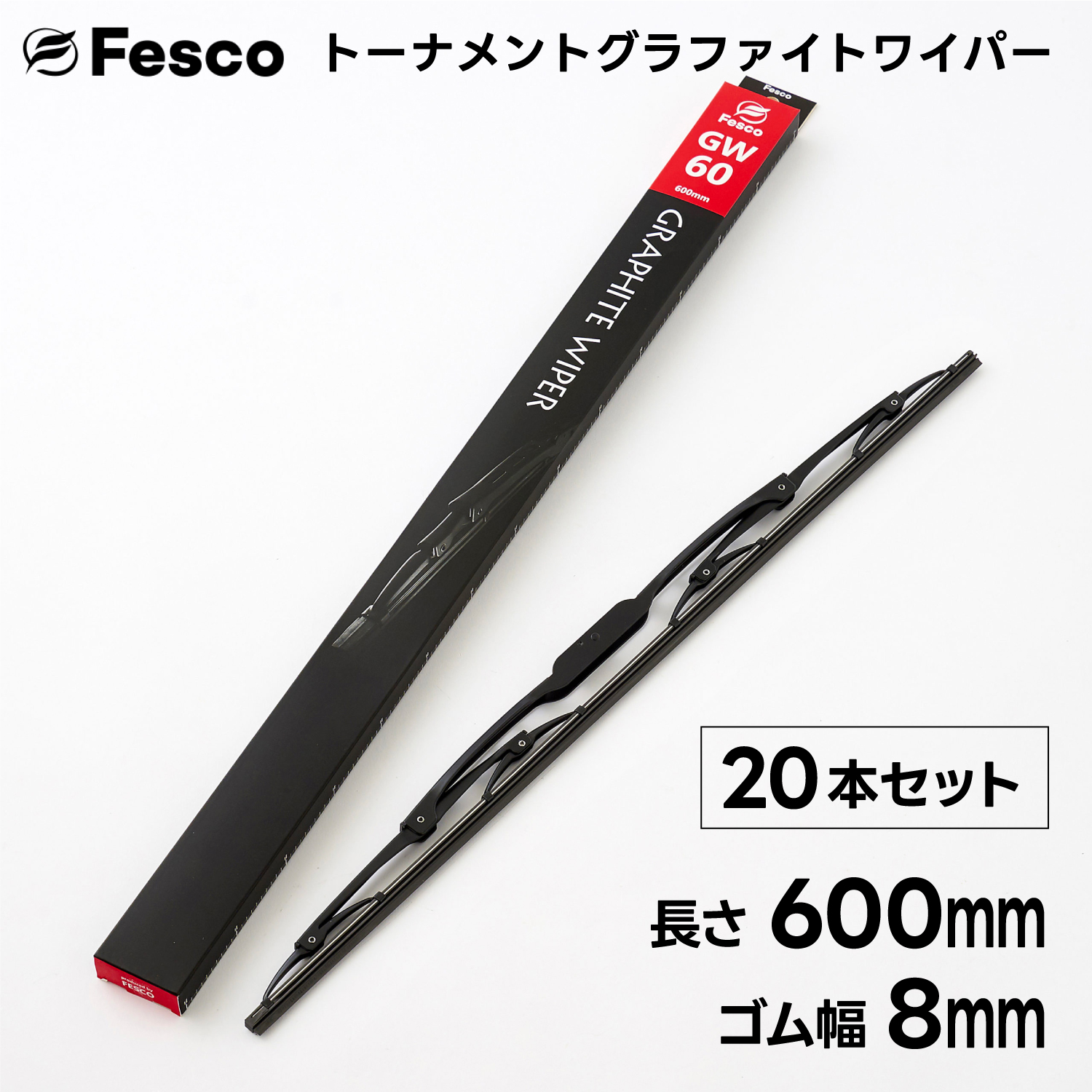 (20本セット）600mm×ゴム幅8mm  ワイパーブレード グラファイトゴム・トーナメントタイプ FESCO｜rca