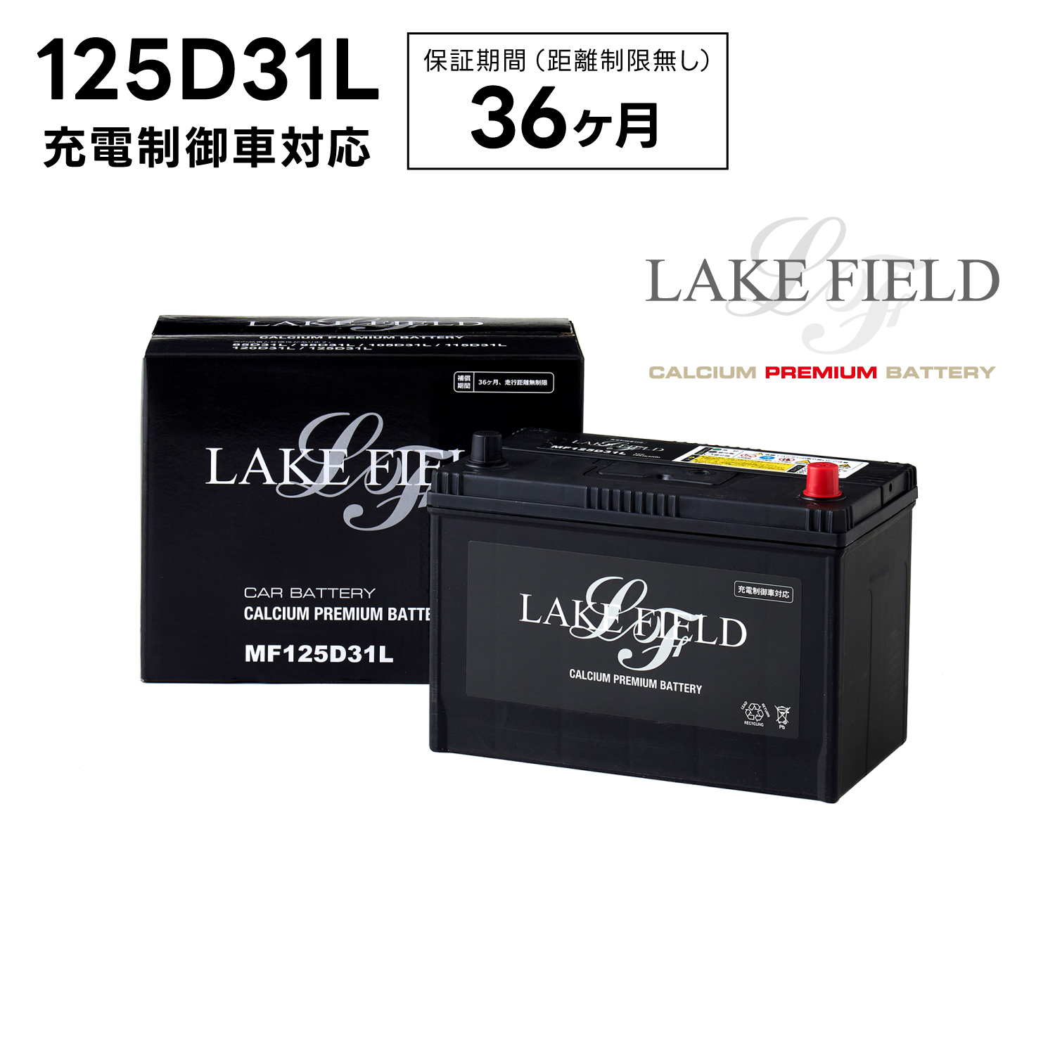 【6月入荷予定】【代引き不可】LF125D31L 充電制御車対応 プレミアムバッテリー 3年補償【互換 115D31L 125D31L】LAKE FIELD（レイクフィールド）｜rca