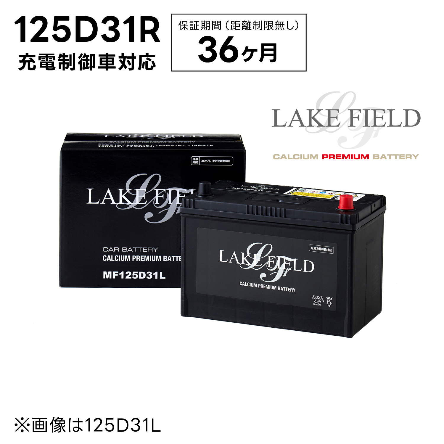 【6月入荷予定】【代引き不可】LF125D31R 充電制御車対応 プレミアムバッテリー 3年補償 【互換  105D31R 115D31R】LAKE FIELD（レイクフィールド）｜rca