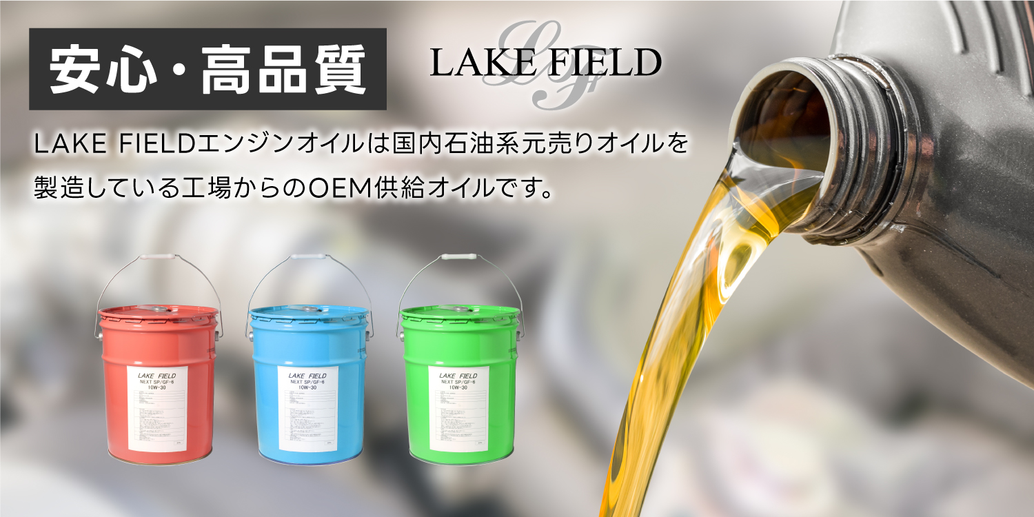 LAKE FIELD エンジンオイルとは