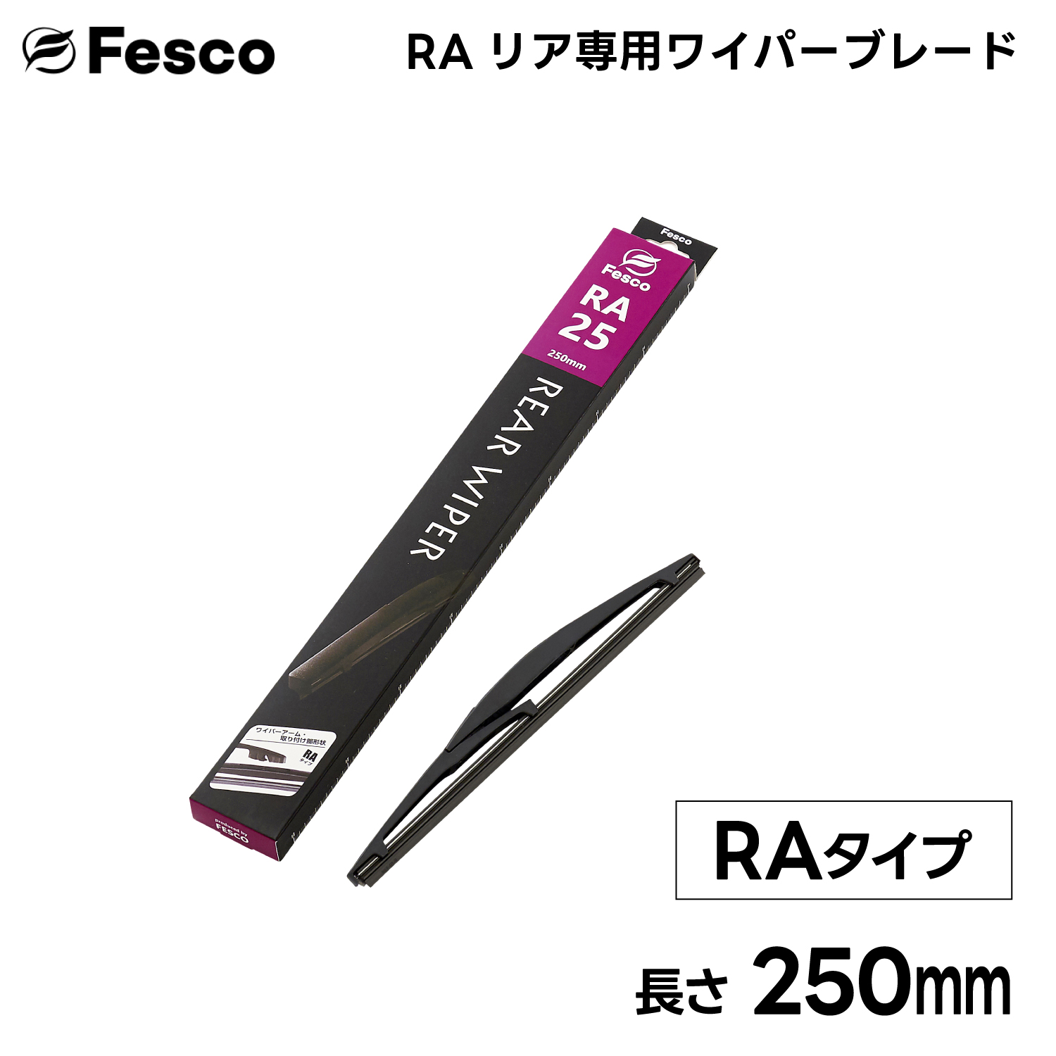 250mm RA形状 リア用ワイパーブレード リア専用樹脂ワイパー FESCO｜rca