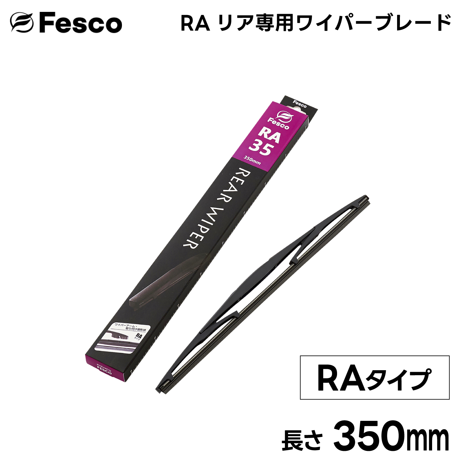 350mm RA形状 リア用ワイパーブレード リア専用樹脂ワイパー FESCO｜rca