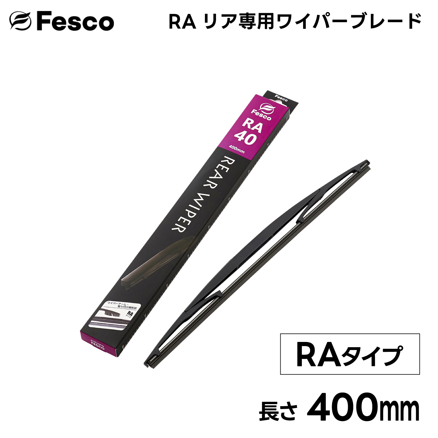 400mm RA形状 リア用ワイパーブレード リア専用樹脂ワイパー FESCO｜rca