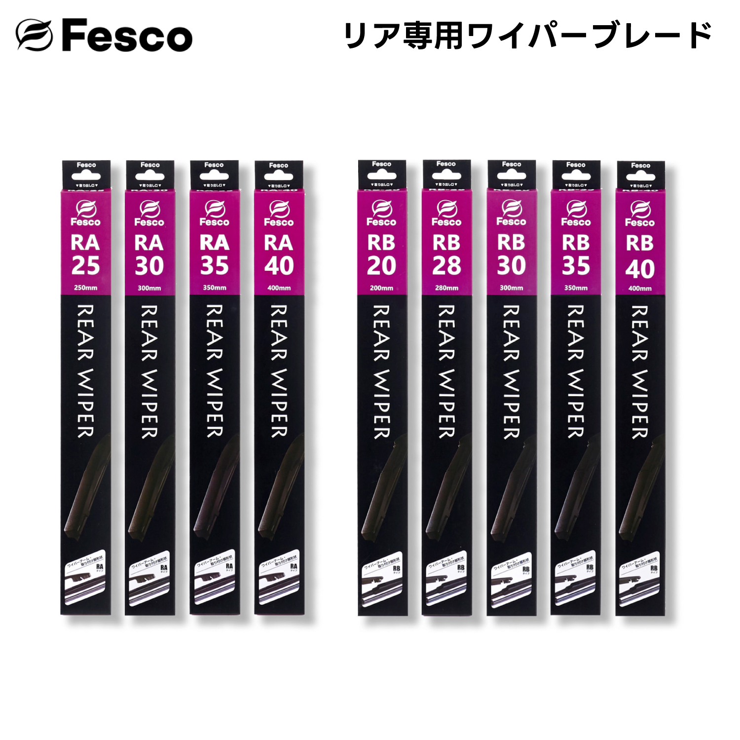 250mm RA形状 リア用ワイパーブレード リア専用樹脂ワイパー FESCO｜rca｜03