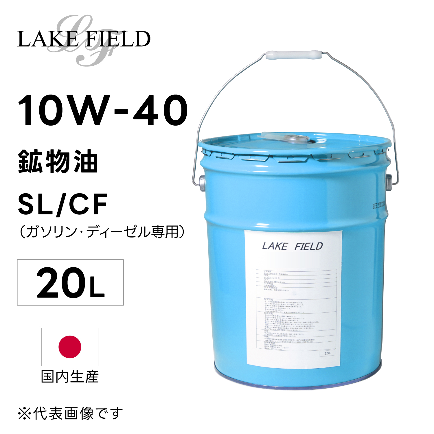 LAKE FIELD エンジンオイル SL/CF 10W40 20L　鉱物油 国産（ガソリン・ディーゼル兼用）