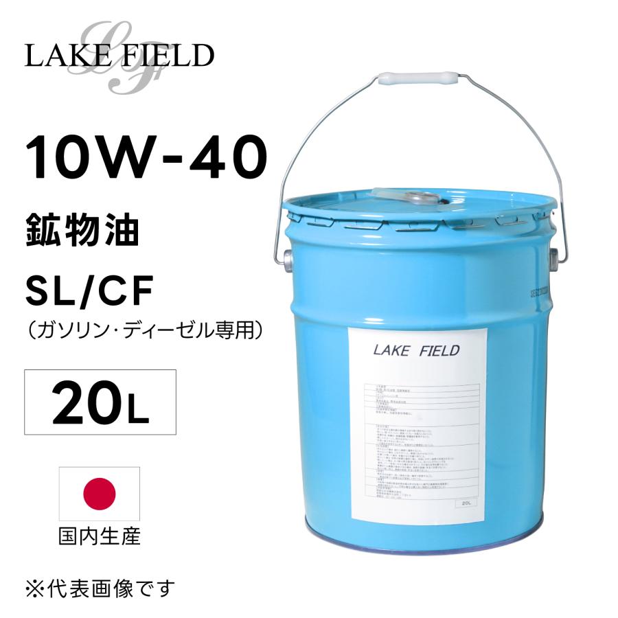 LAKE FIELD エンジンオイル SL/CF 10W40 20L　鉱物油 国産（ガソリン・ディーゼル兼用）｜rca