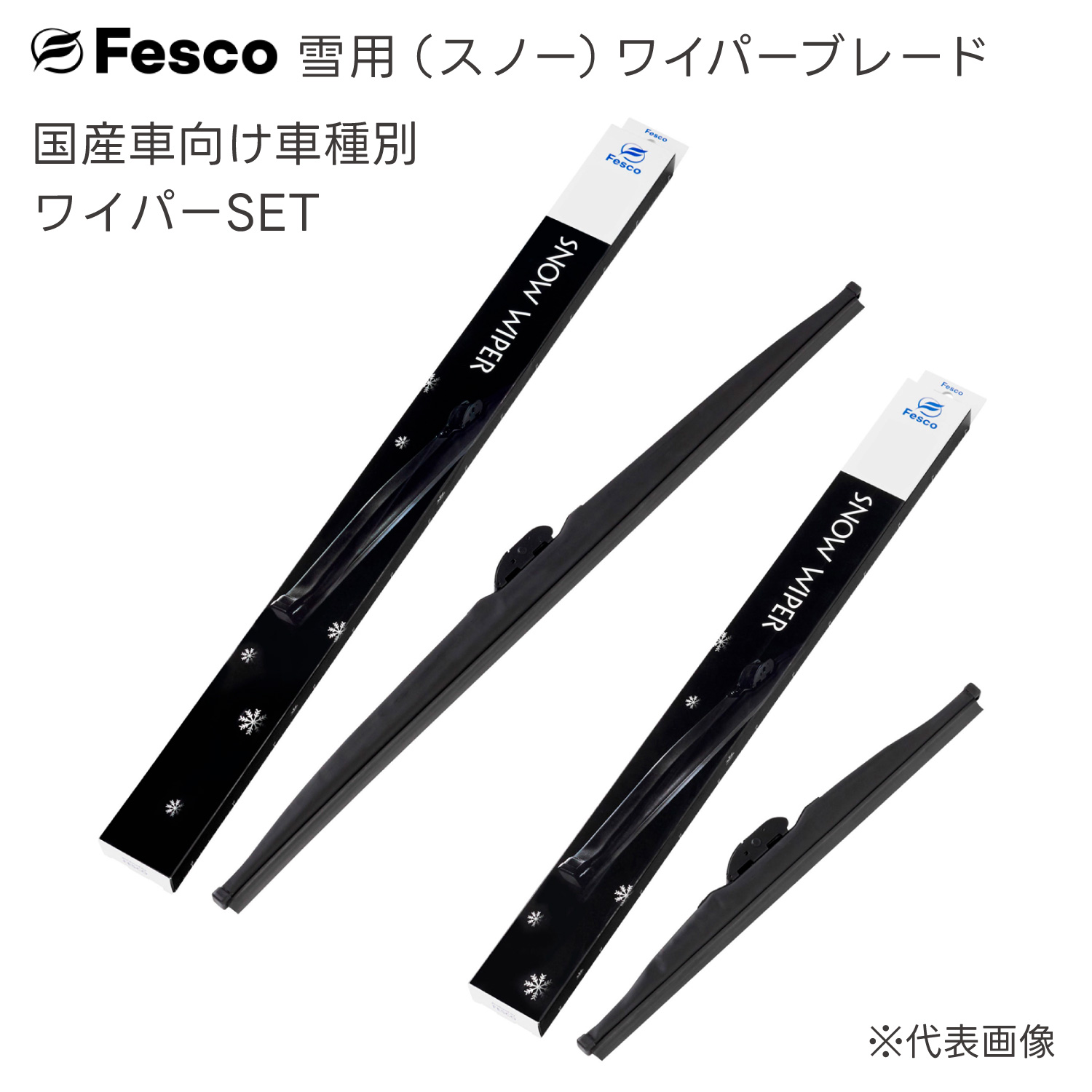 トヨタ エスティマ用 雪用スノーワイパー2本セット H18.1〜(2006.1〜) ACR50W・ACR55W・AHR20W・GSR50W・GSR55W 650mm 400mmSET  FESCO｜rca