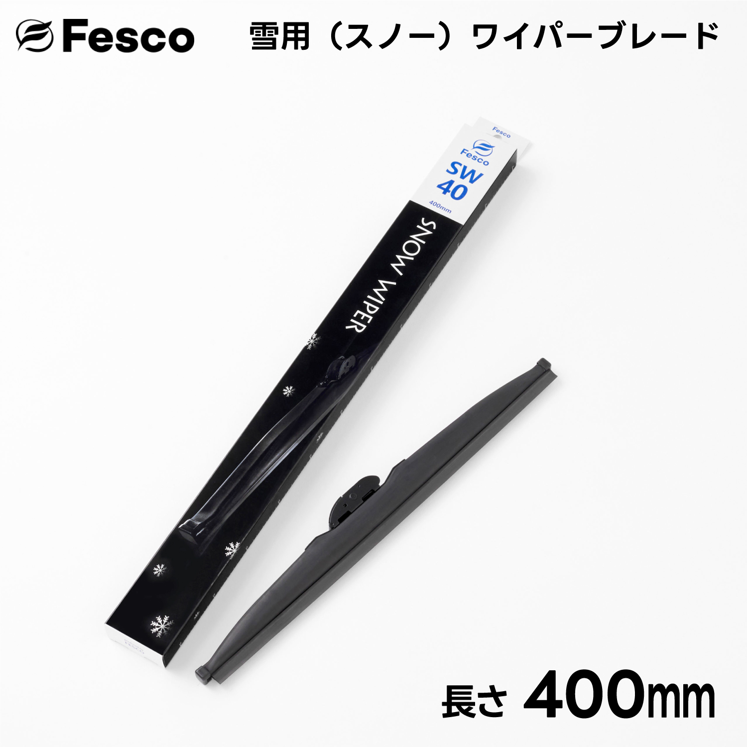 400mm  雪用ワイパーブレード スノーワイパーブレード FESCO｜rca