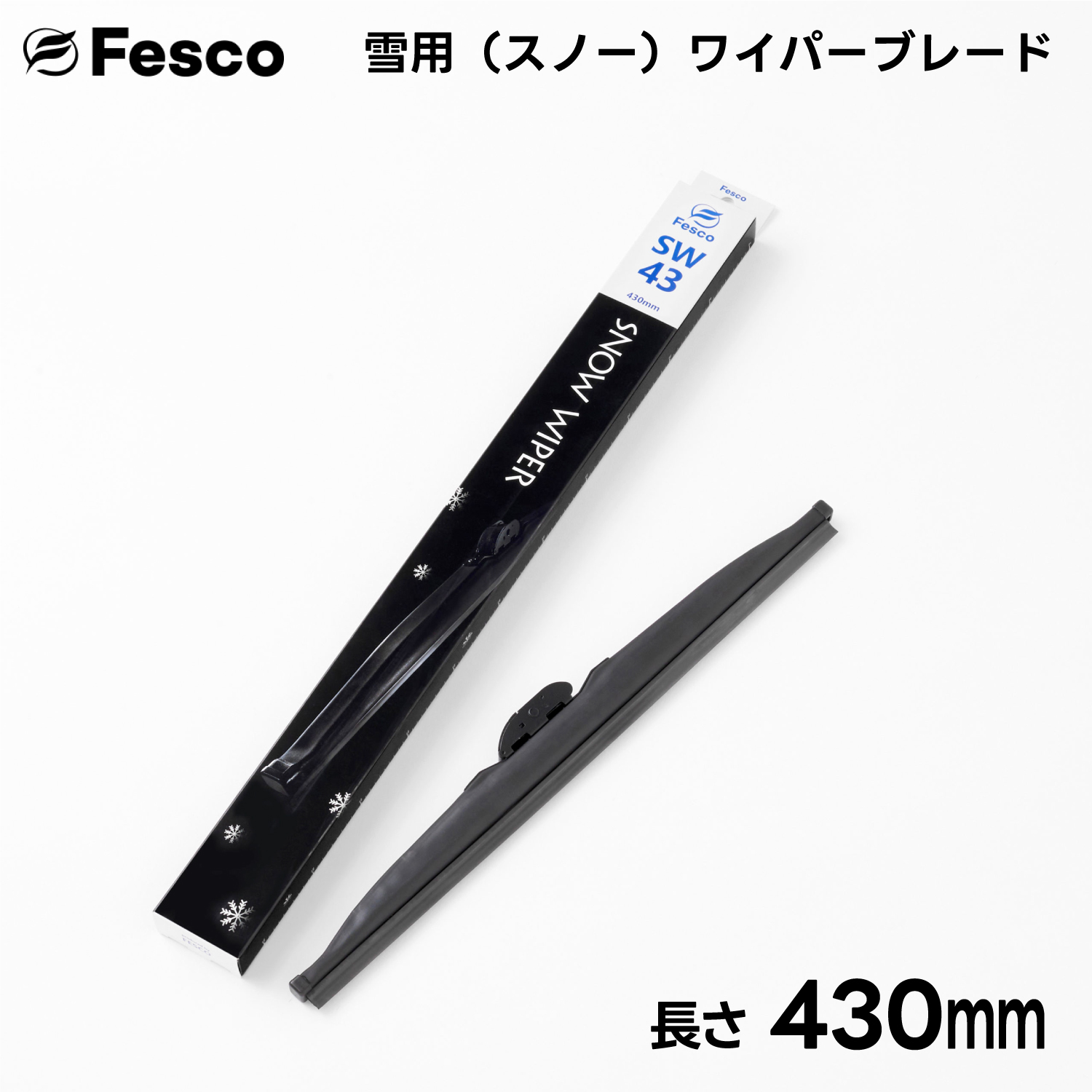 430mm  雪用ワイパーブレード スノーワイパーブレード FESCO｜rca