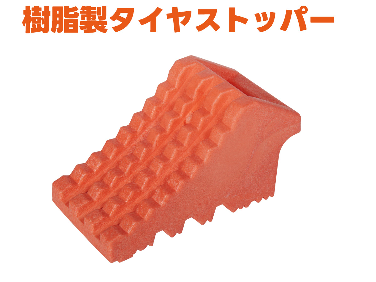 タイヤストッパー画像