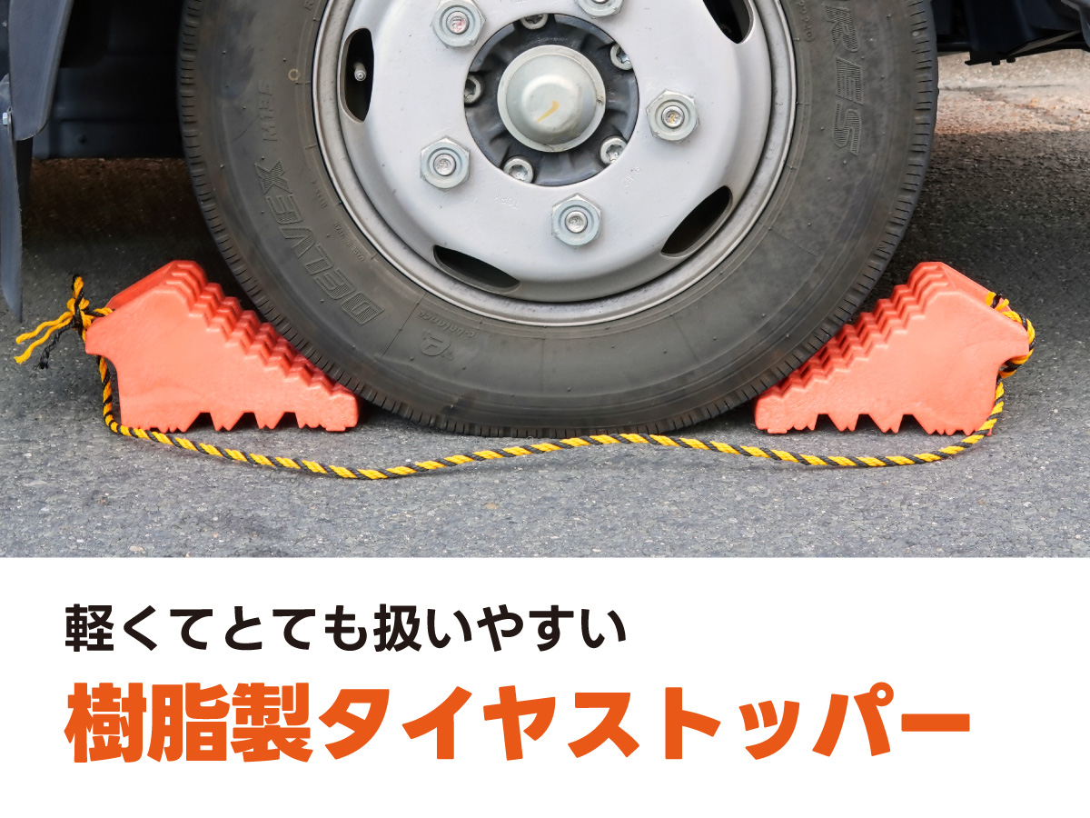 タイヤストッパー画像