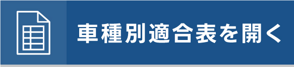 車種別適合表を開く