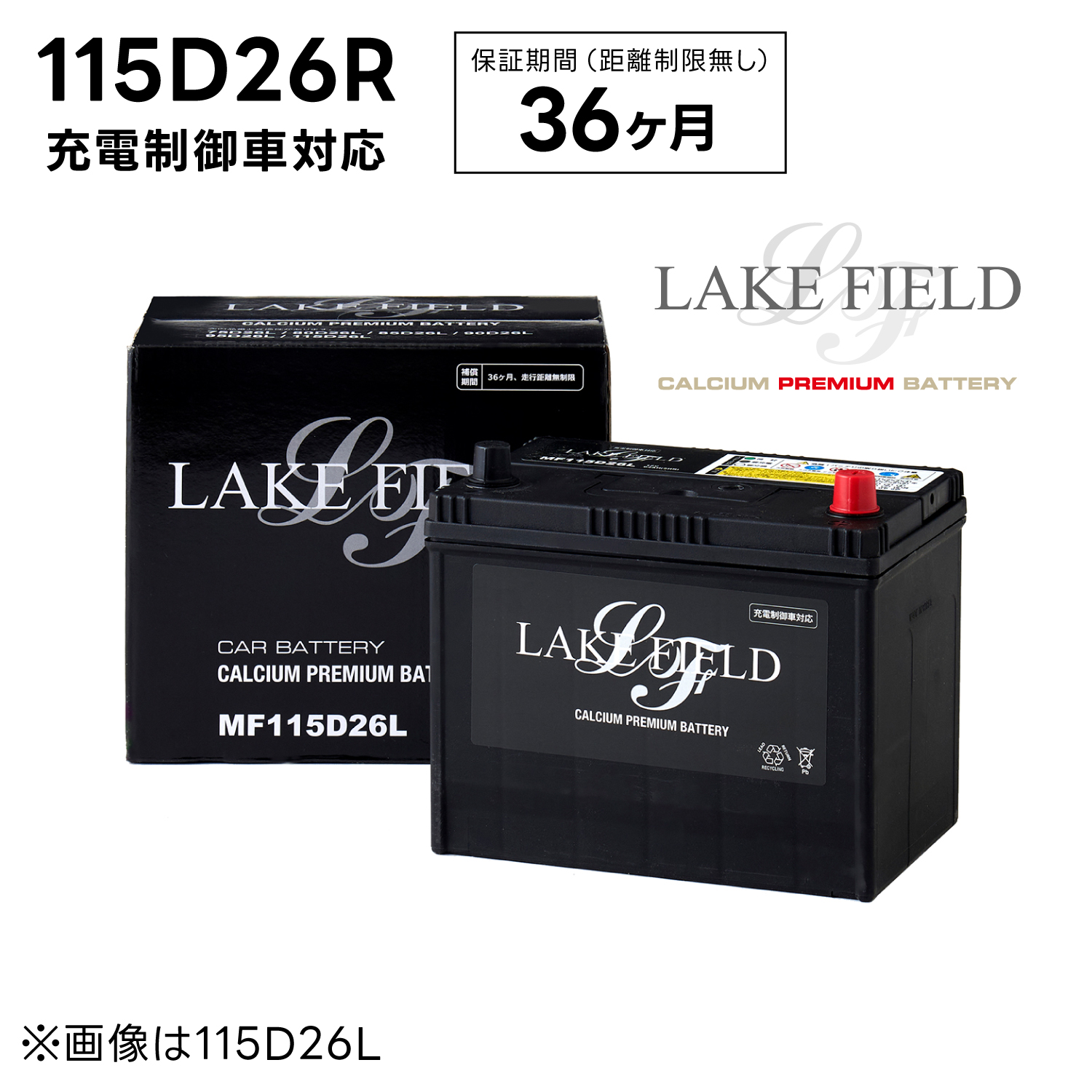 【代引き不可】LF115D26R 充電制御車対応 プレミアムバッテリー 3年補償【互換 80D26R 85D26R 90D26R  95D26R】LAKE FIELD