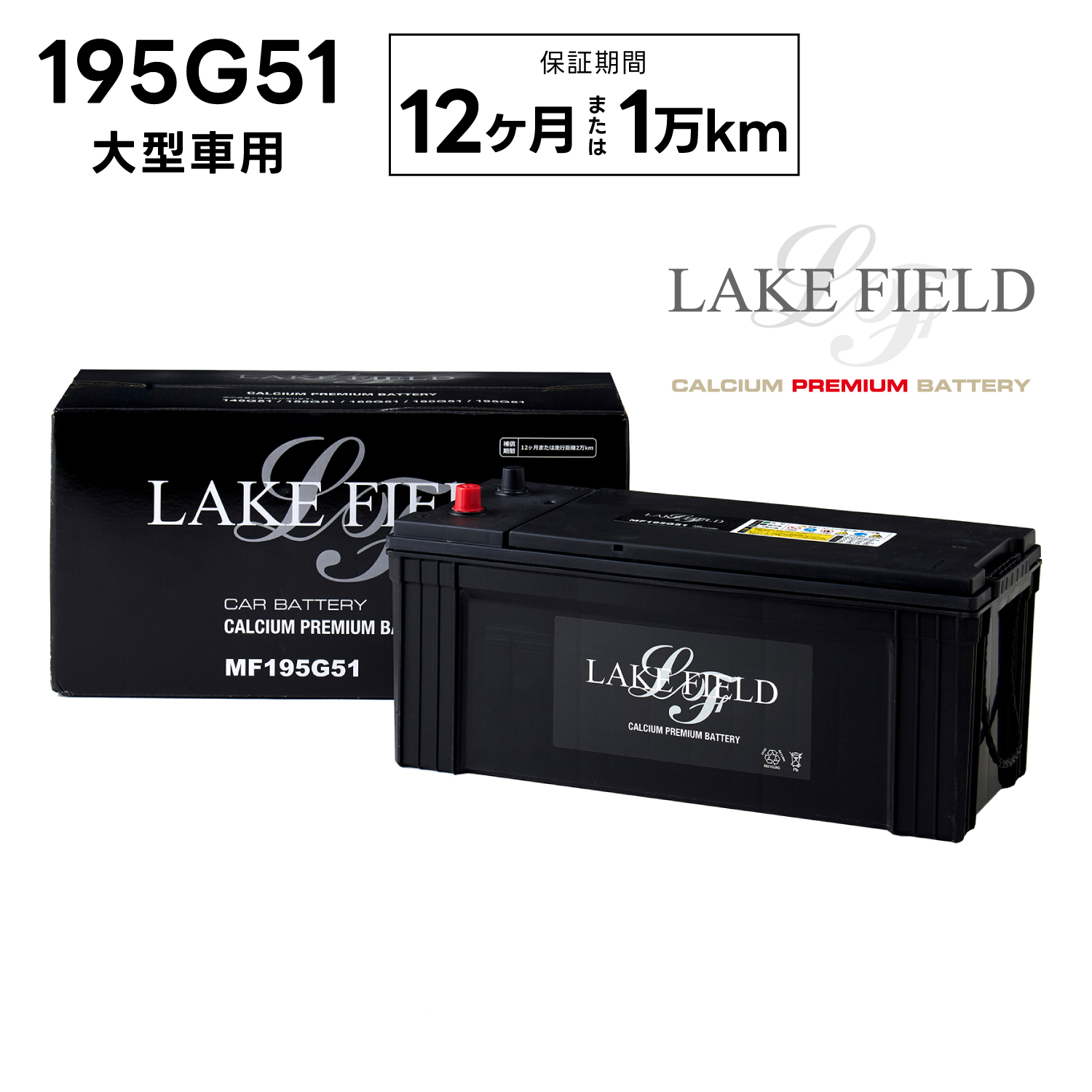 【代引き不可】LF195G51  大型車用バッテリー 12ヶ月 2万km補償【互換 155G51 165G51 185G51 195G51】LAKE FIELD（レイクフィールド） | 