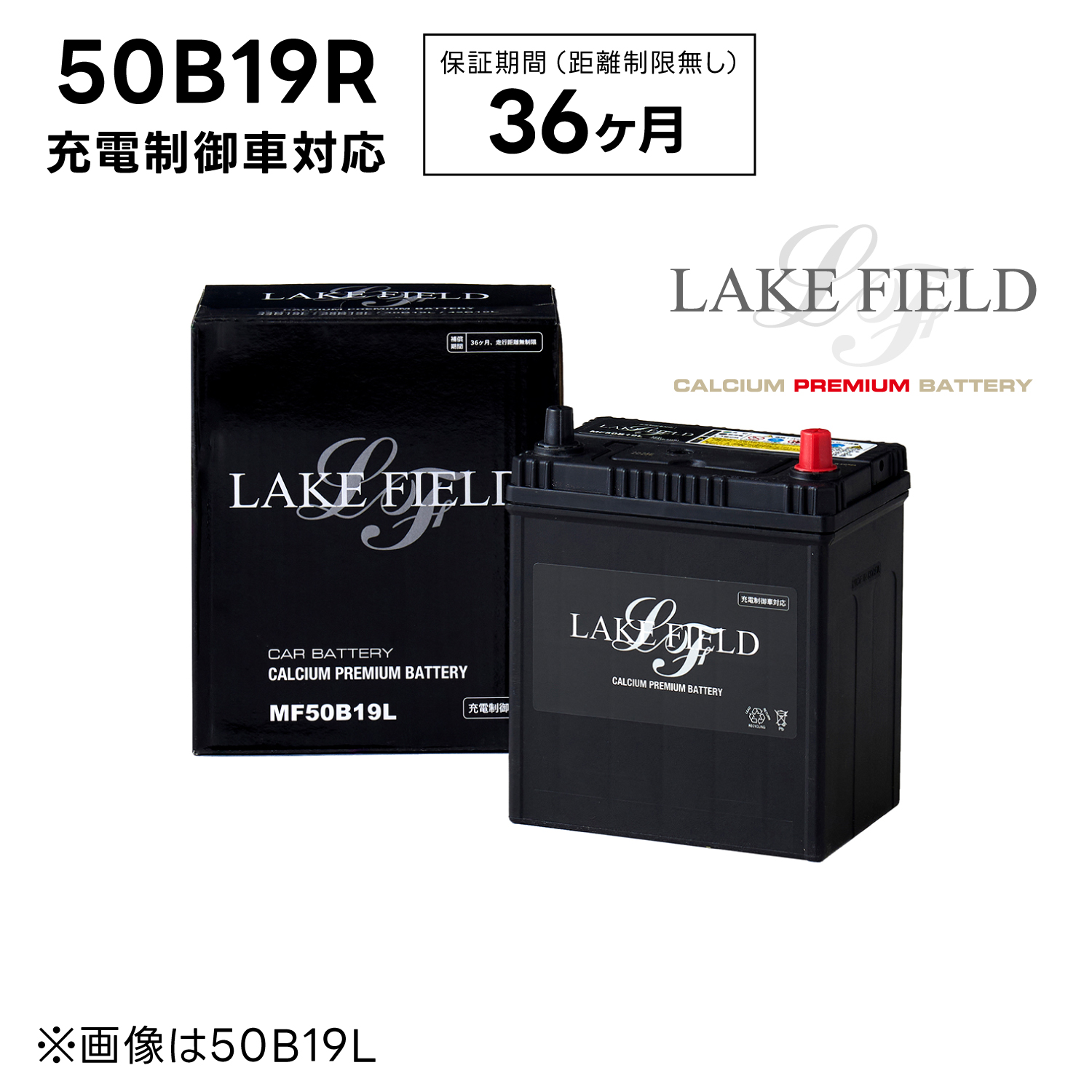 【代引き不可】LF50B19R 充電制御車対応 プレミアムバッテリー 3年補償【互換 36B19R 38B19R 40B19R 42B19R】LAKE FIELD（レイクフィールド）