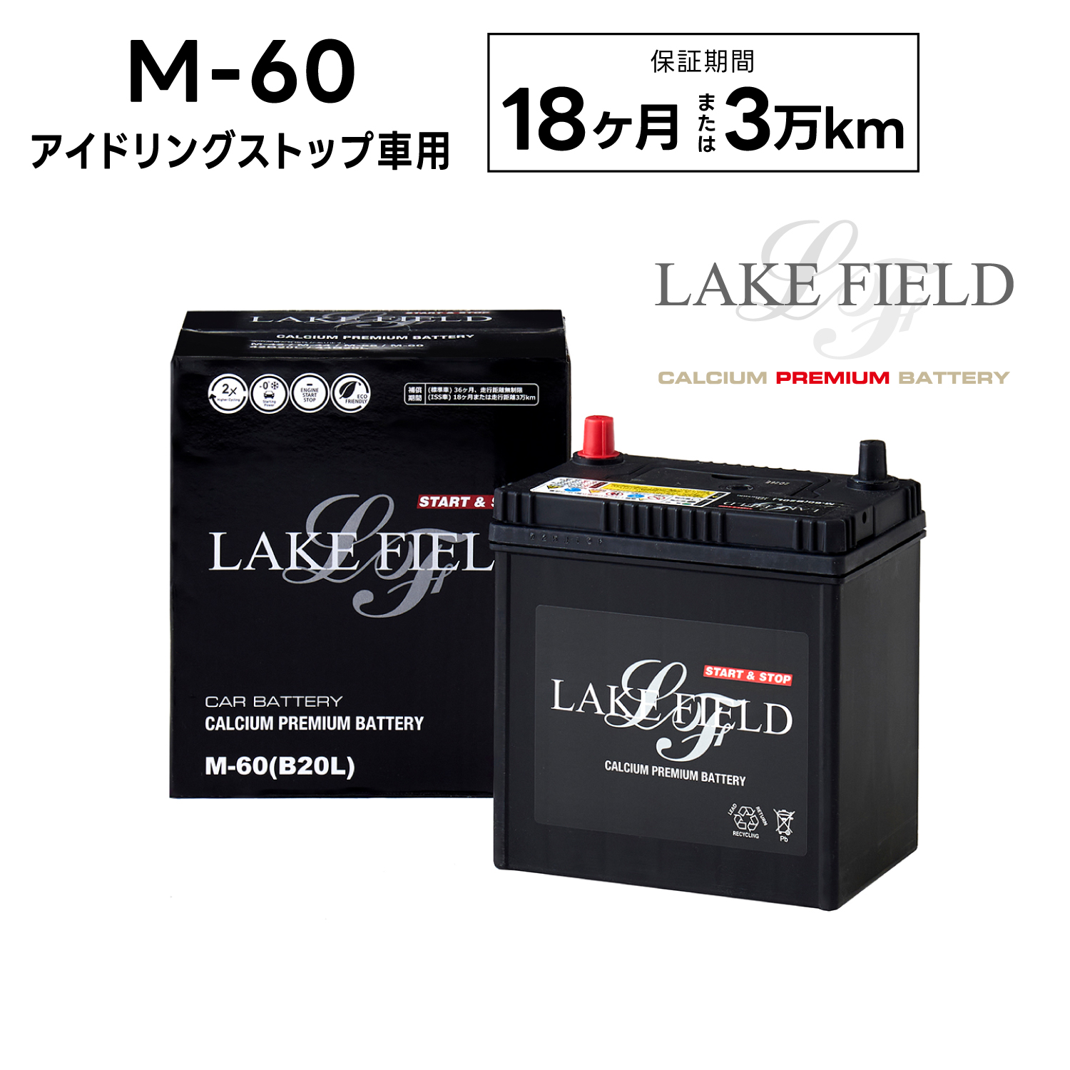 【代引き不可】LF-M60L  アイドリングストップ車用バッテリー 18ヶ月3万km補償【互換 M-42  B20L B19L】LAKE FIELD