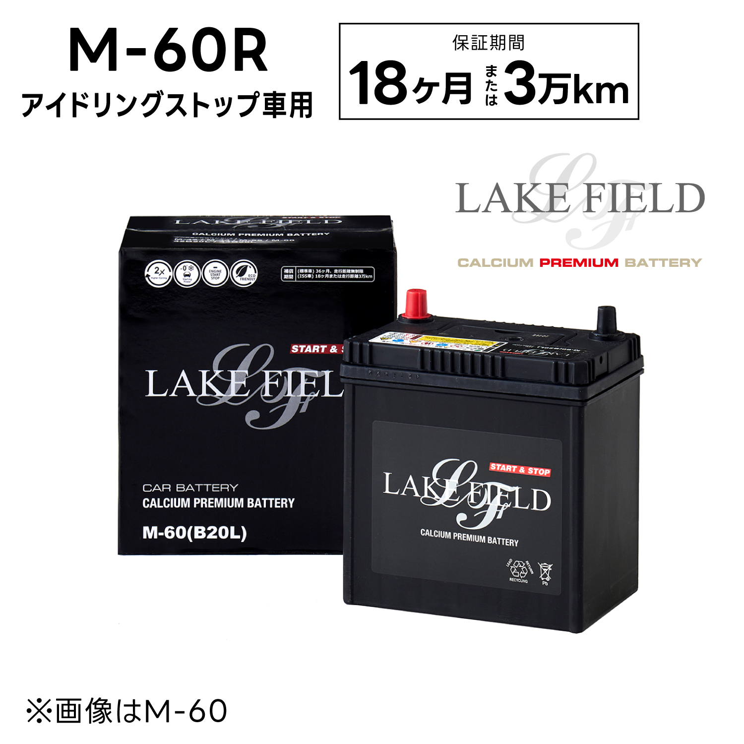 【代引き不可】LF-M60R アイドリングストップ車用バッテリー 18ヶ月3万km補償【互換 M-42R  B20R  B19R】LAKE FIELD（レイクフィールド）