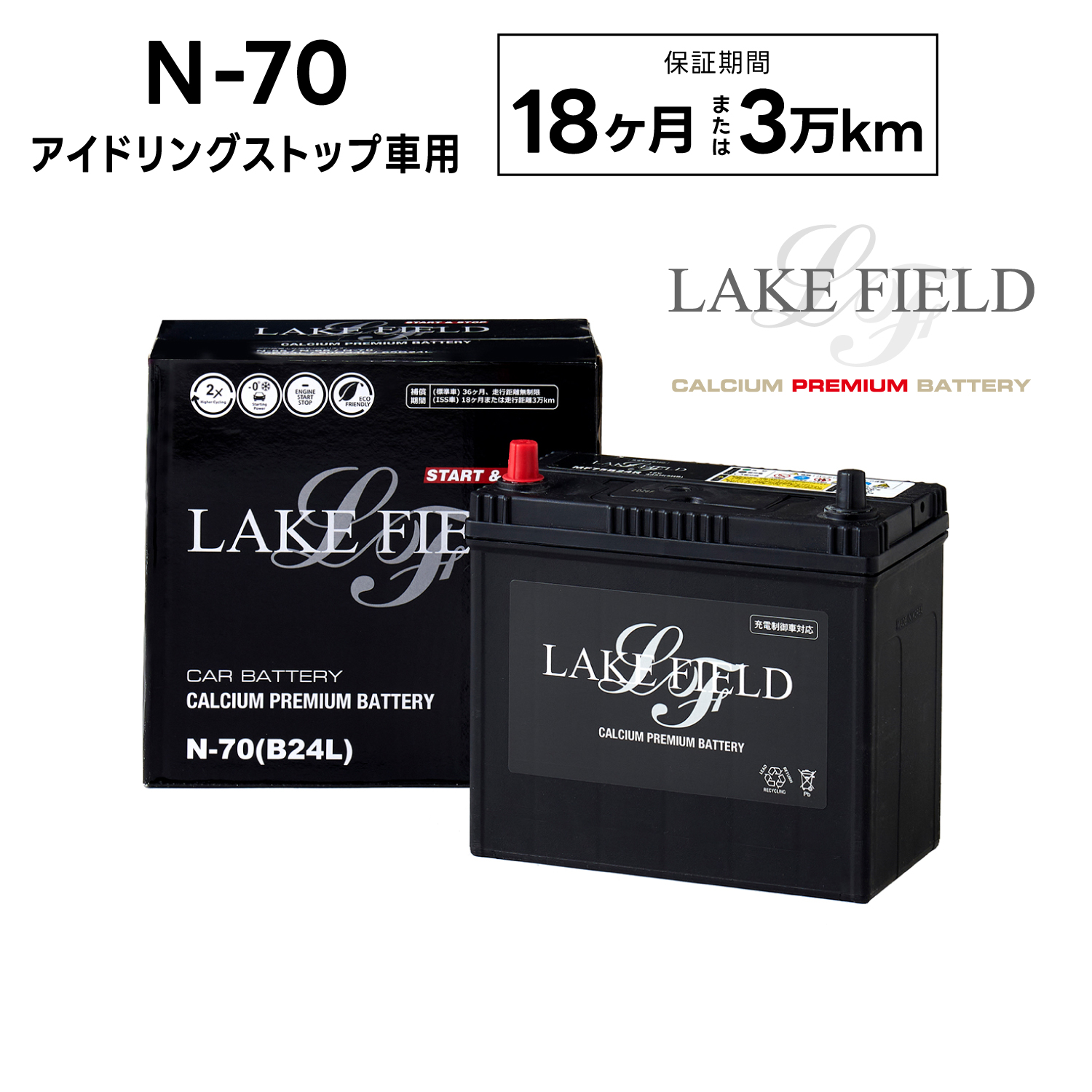 【代引き不可】LF-N70L アイドリングストップ車用バッテリー 18ヶ月3万km補償【互換 N55  B24L】LAKE FIELD（レイクフィールド）｜rcanext
