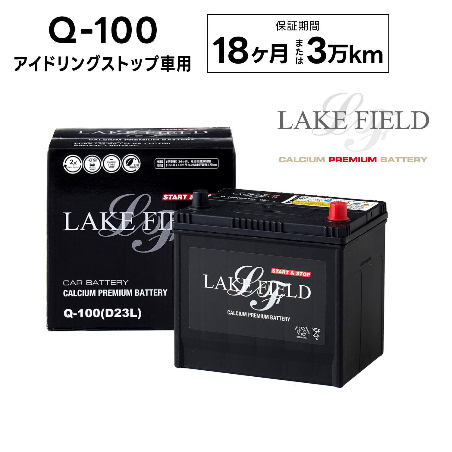 【代引き不可】LF-Q100L アイドリングストップ車用バッテリー 18ヶ月3万km補償【互換　Q-85  Q-90  D23L】LAKE FIELD（レイクフィールド）