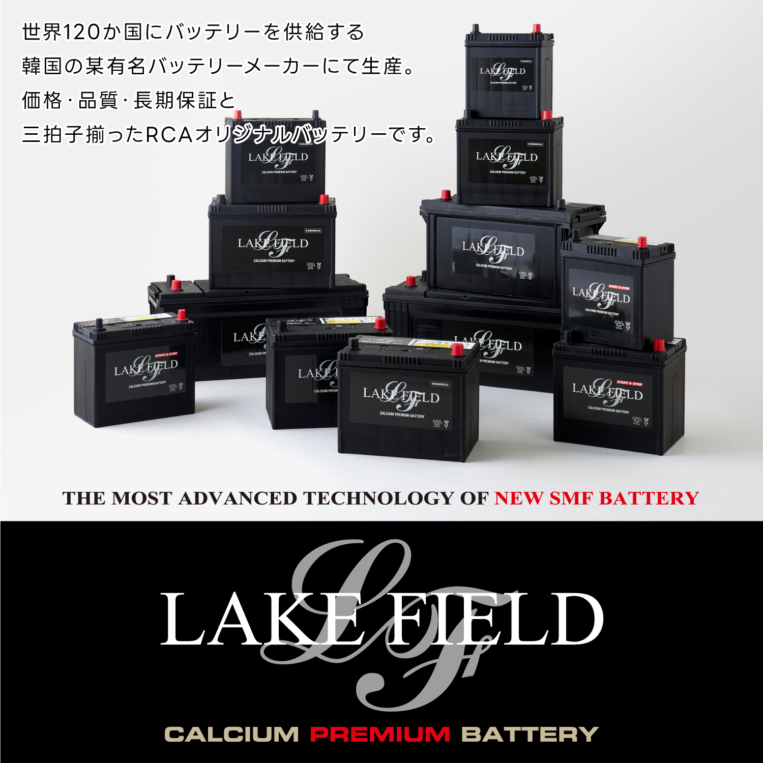 LAKE FIELD レイクフィールドバッテリーについて