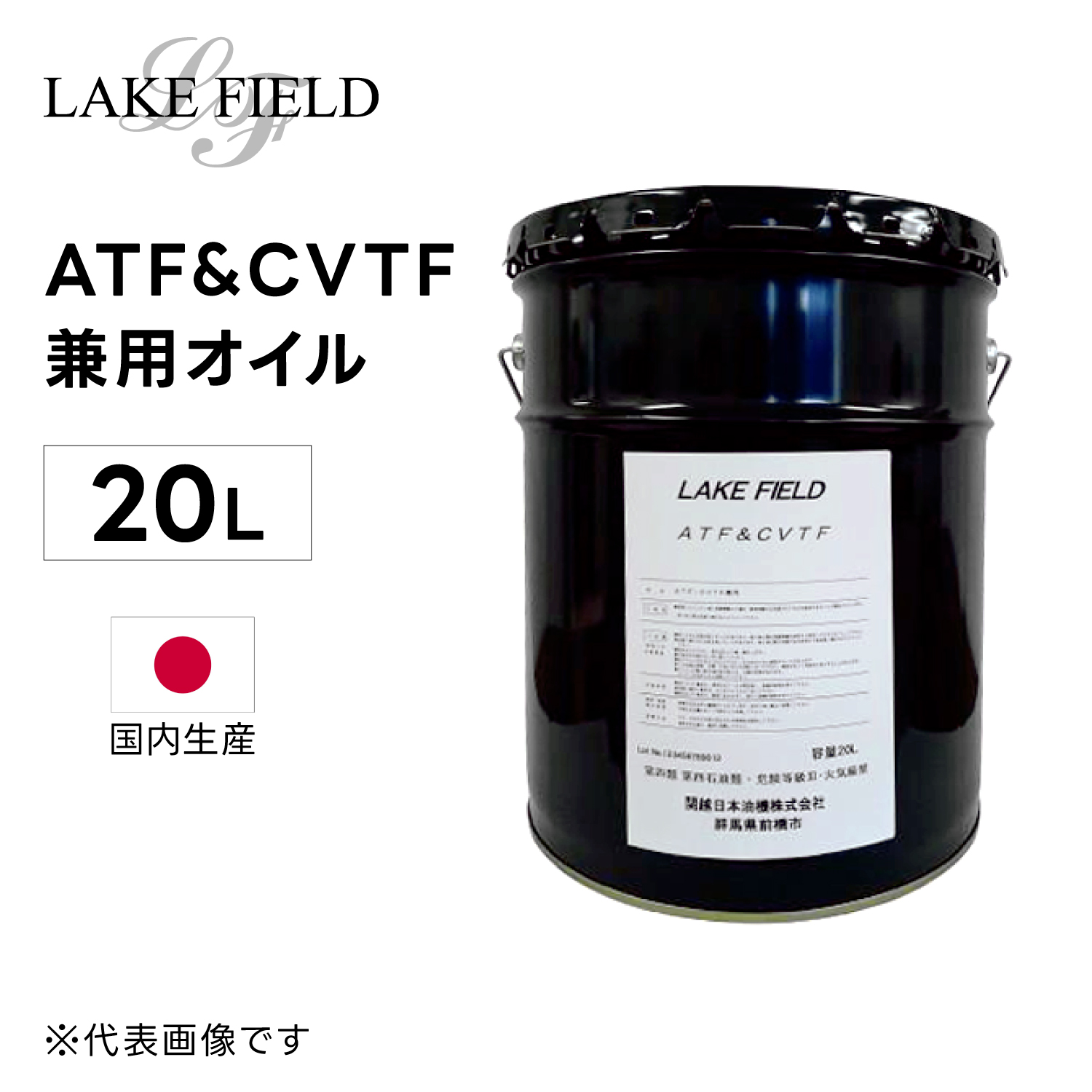 LAKE FIELD　ATF/CVTF兼用オイル 20L