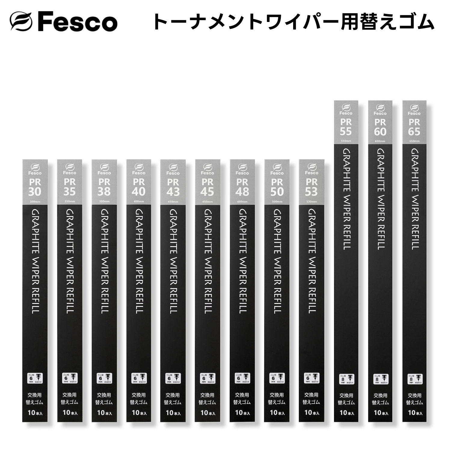 (10本セット）375mm×ゴム幅6mm  トーナメント用ワイパー替えゴム・グラファイト替えゴム FESCO |  | 04
