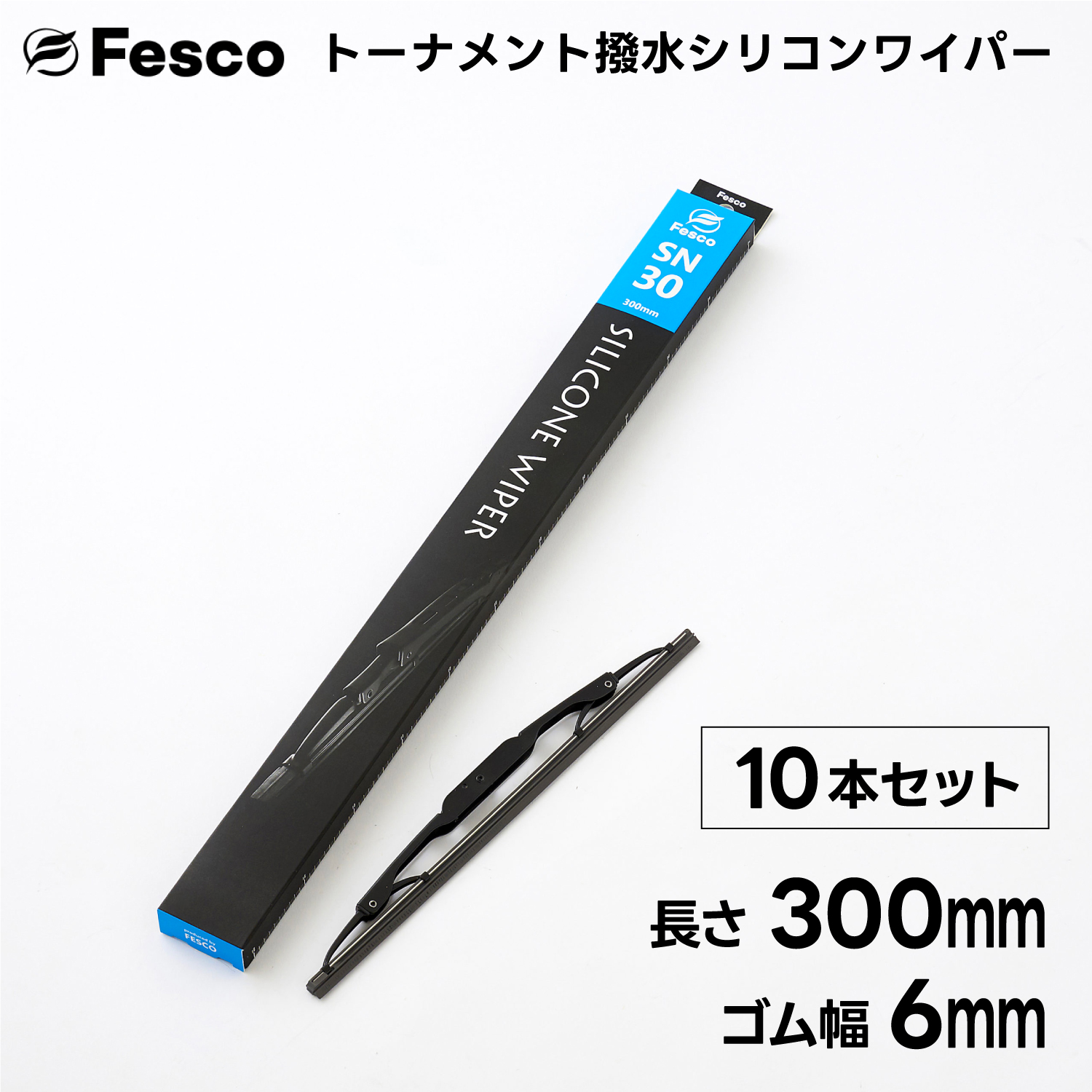 (10本セット）300mm×ゴム幅6mm  撥水ワイパーブレード 撥水シリコン・トーナメントタイプ FESCO｜rcanext