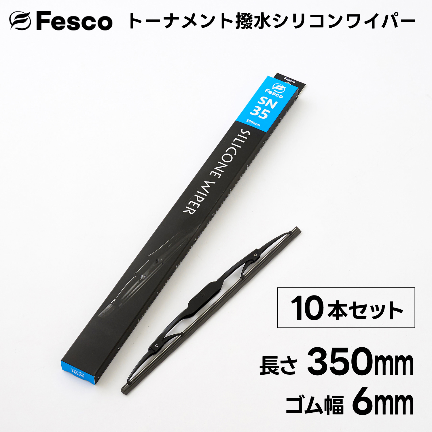 (10本セット）350mm×ゴム幅6mm  撥水ワイパーブレード 撥水シリコン・トーナメントタイプ FESCO｜rcanext