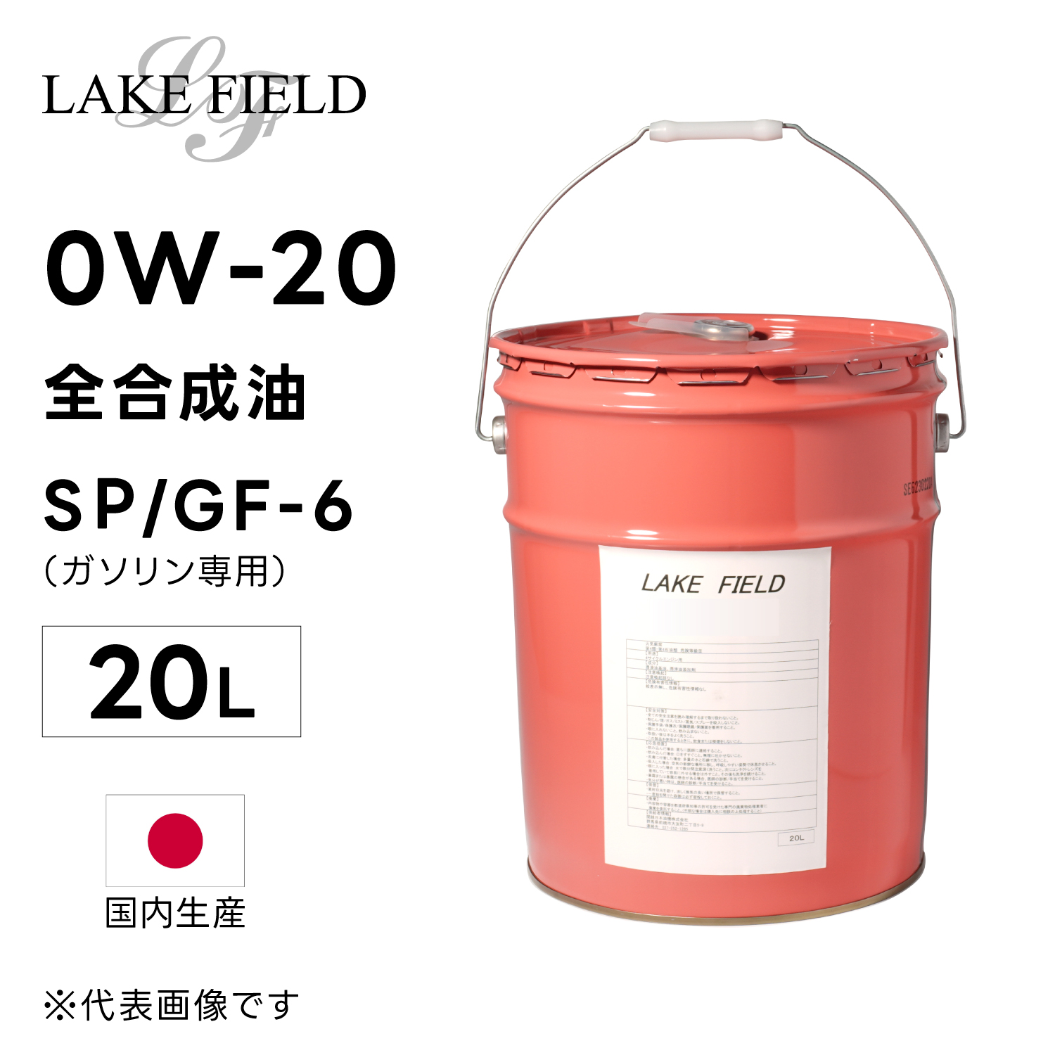 LAKE FIELD エンジンオイル ECO SP/GF-6 0W-20 20L 全合成油 国産（ガソリン車専用）