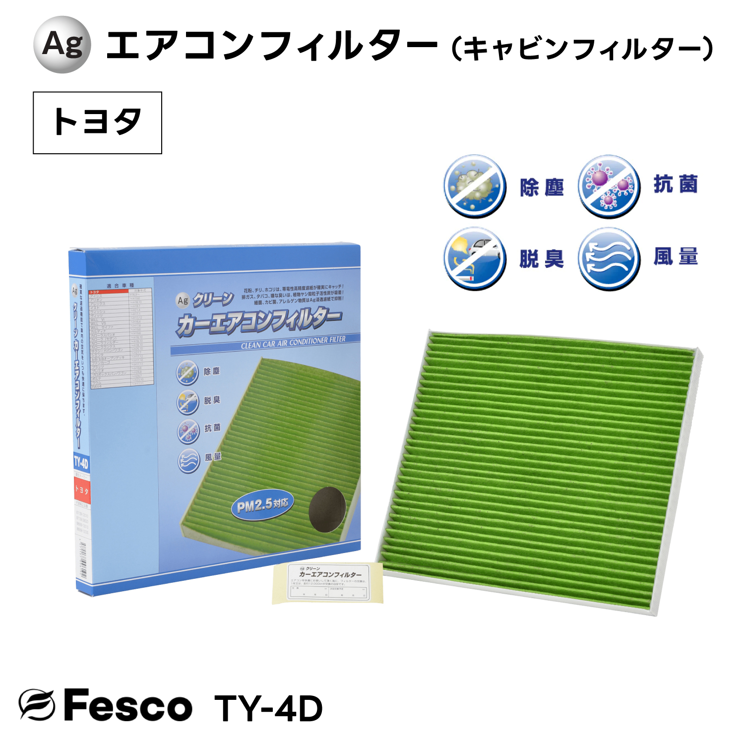 TY-4D Agクリーンカーエアコンフィルター トヨタ車用 カローラ・シエンタ・ヴィッツ等  キャビンフィルター FESCO | 