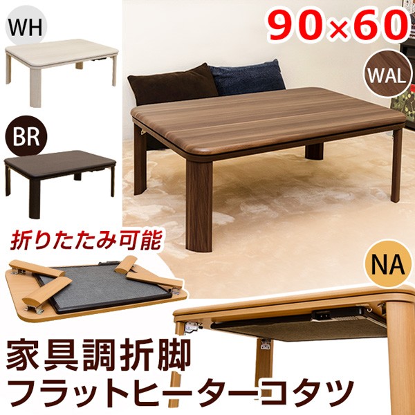 フラットヒーターこたつテーブル/折りたたみこたつ 本体 〔長方形 90cm×60cm〕 ウォールナット 折れ脚 ヒーター着脱可 代引不可 :  tm-1537937 : リコメン堂生活館 - 通販 - Yahoo!ショッピング