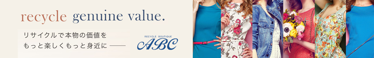 リサイクルブティックABC ヘッダー画像