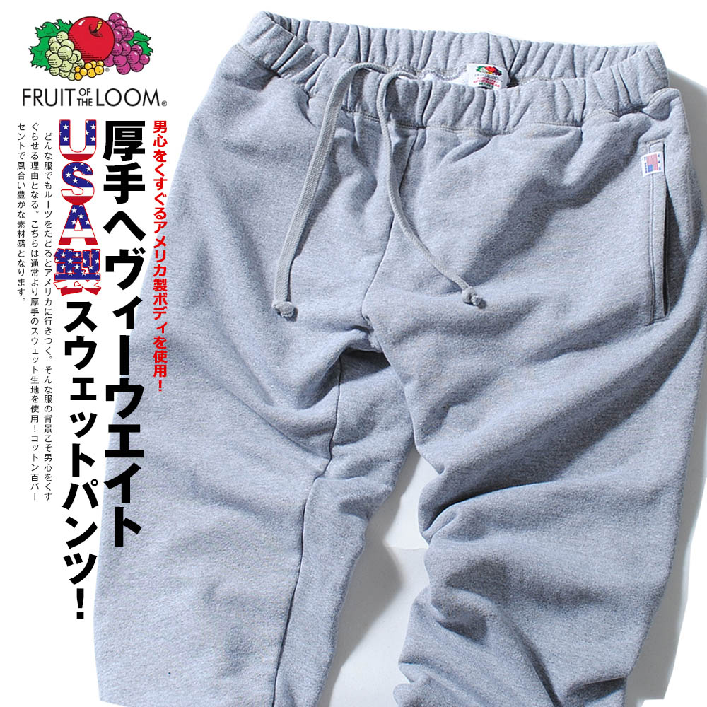 USA製 12.1oz スウェットパンツ fruit of the loom フルーツオブザルーム ブランド アメリカ製 メンズ スエットパンツ  ルームウェア ストリート アメカジ :021-507:Re-AP - 通販 - Yahoo!ショッピング