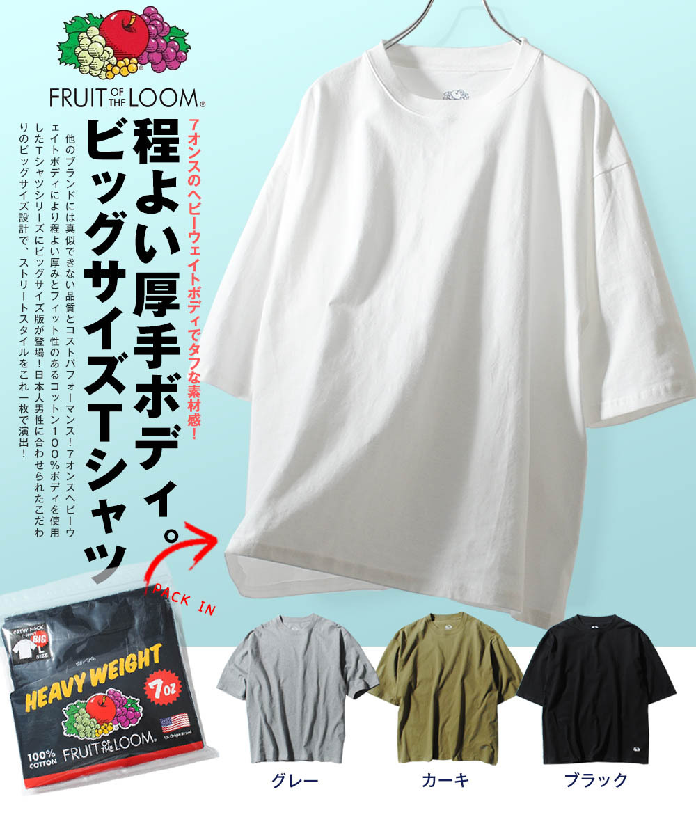 ビッグT Tシャツ 7ozヘビーウェイト FRUIT OF THE LOOM 厚手 フルーツオブザルーム カットソー パックT ビッグシルエット  無地Tシャツ